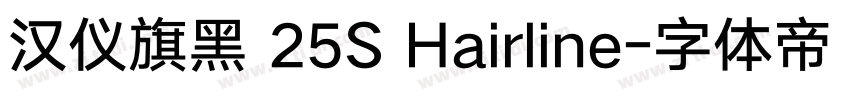 汉仪旗黑 25S Hairline字体转换